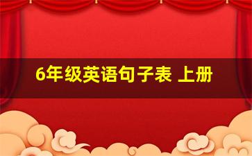 6年级英语句子表 上册